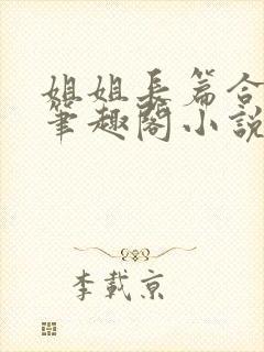 姐姐长篇合集_笔趣阁小说