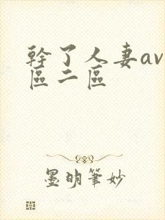 干了人妻av一区二区