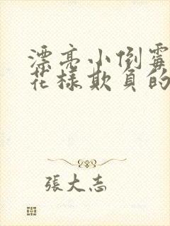 漂亮小倒霉蛋被花样欺负的日常