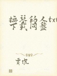 抚琴的人txt下载网盘