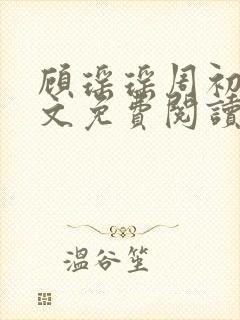 顾瑶瑶周初睿全文免费阅读最新章节