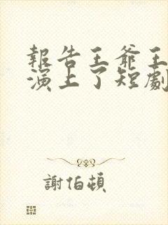 报告王爷王妃又演上了短剧免费观看封面