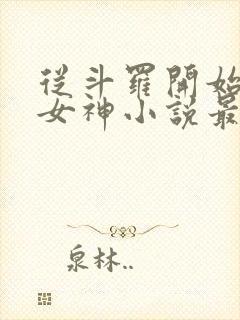 从斗罗开始俘获女神小说最新章节精校版