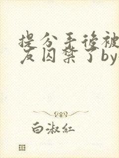 提分手后被前男友囚禁了by全文阅读