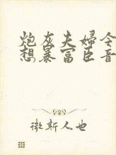 炮灰夫妇今天也想暴富臣音笔趣阁