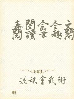 春闺令全文免费阅读笔趣阁