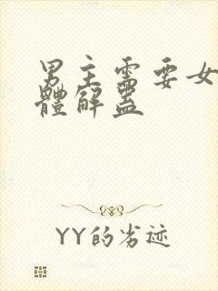 男主需要女主身体解蛊