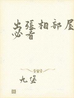 出张相部屋十部必看