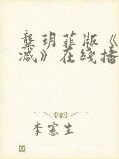 龚玥菲版《无删减》在线播放封面