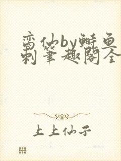 脔仙by鲥鱼多刺笔趣阁全文免费阅读第一章