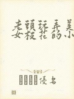 老头玩弄美丽处女校花的小说封面