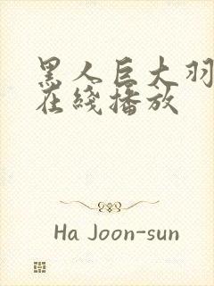 黑人巨大羽月希在线播放