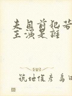 夫目前犯若妻 主演是谁