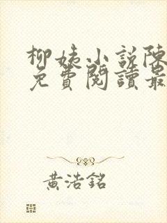 柳姨小说陈楚禾免费阅读最新章节