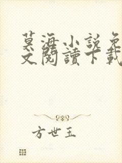 莫海小说免费全文阅读下载无弹窗