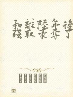 和离陆年后她被强取豪夺了盛妩免费阅读