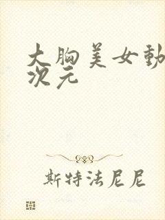 大胸美女动漫二次元