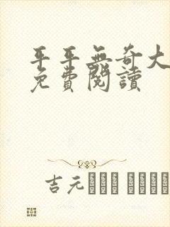 平平无奇大师兄免费阅读