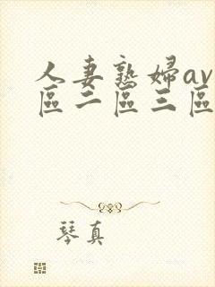 人妻熟妇av一区二区三区三封面