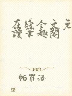 在线全文免费阅读笔趣阁