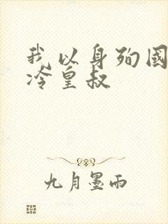 我以身殉国后清冷皇叔