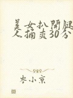 美女扒开腿让男人捅爽30分钟封面