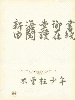 新海棠御书屋自由阅读在线阅读网站冷门小说