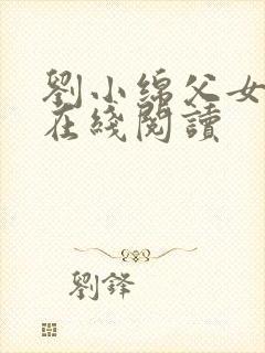 刘小绵父女小说在线阅读