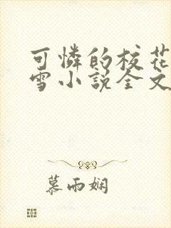 可怜的校花陈若雪小说全文免费阅读