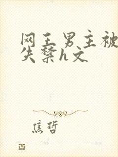 网王男主被肉到失禁h文封面