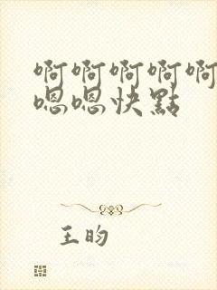 啊啊啊啊啊啊嗯嗯嗯快点