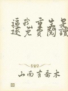 逼我重生是吧程逐免费阅读全文