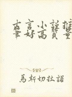 古言小说推荐文笔好高质量短篇