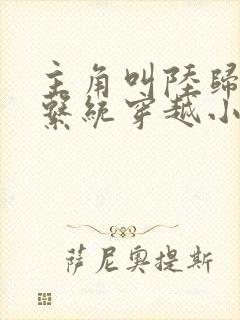 主角叫陆归尘的系统穿越小说封面