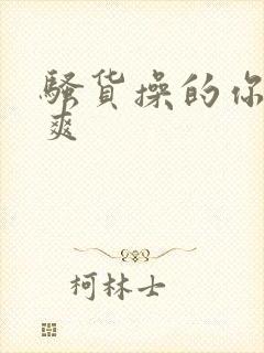 骚货操的你爽不爽