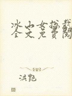 冰山女总裁陆尘全文免费阅读
