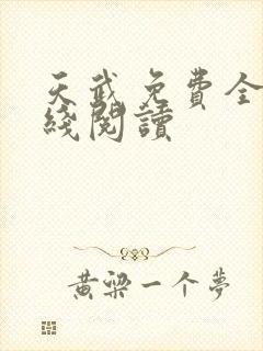 天武免费全文在线阅读封面