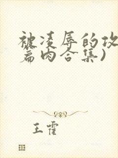 被凌辱的攻(短篇肉合集)封面