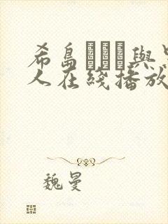 希岛あいり与黑人在线播放