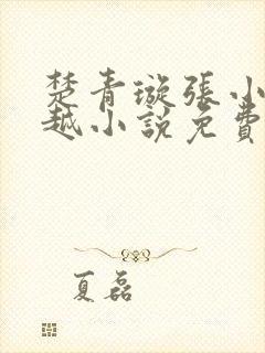 楚青璇张小凡穿越小说免费阅读