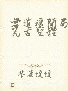 君逍遥开局签到荒古圣体封面