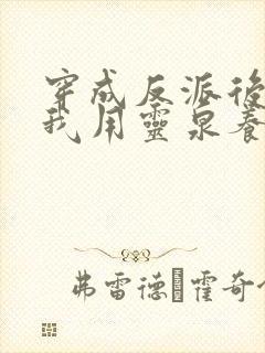 穿成反派后娘,我用灵泉养崽崽