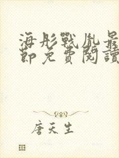 海彤战胤最新章节免费阅读