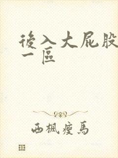 后入大屁股人妻一区