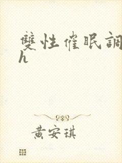 双性催眠调教高h