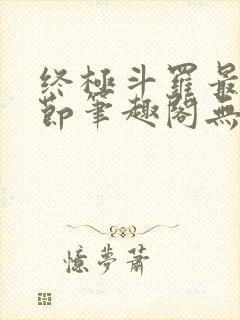 终极斗罗最新章节笔趣阁无弹窗