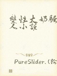 双性大奶骚货美人小说