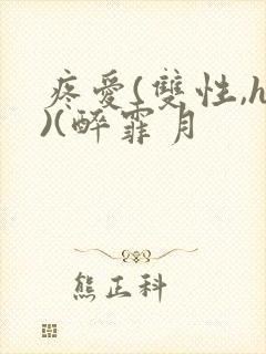 疼爱(双性,h)(醉霏月