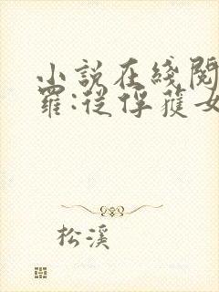 小说在线阅读斗罗:从俘获女神开始无敌