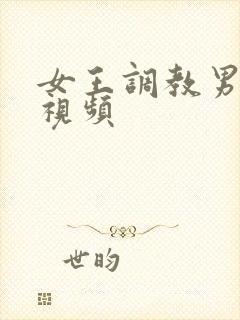 女王调教男奴的视频封面